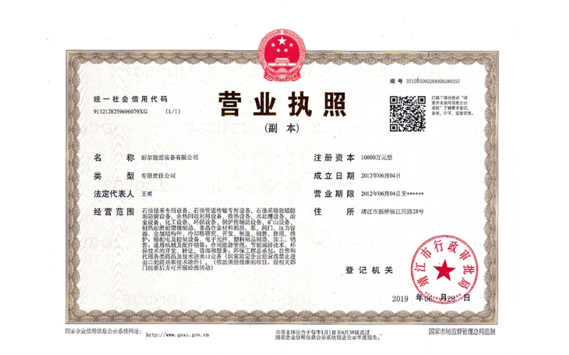 能源公司执照副本